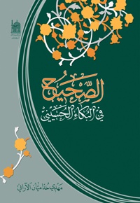 الصحیح فی البکاء الحسینی